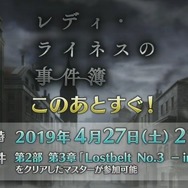 『FGO』新イベント「レディ・ライネスの事件簿」シナリオ執筆は三田誠氏! 新たな舞台化情報など、気になる関連情報も続出【生放送まとめ】