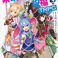 『この素晴らしい世界に祝福を！TRPG』
