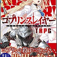 『ゴブリンスレイヤーTRPG』
