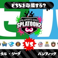『スプラトゥーン2』5月11日から「セ・リーグ vs パ・リーグ」フェス開催！日本野球機構も協力