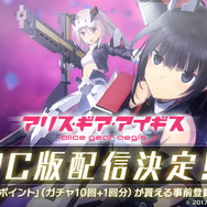 『アリス・ギア・アイギス』PC版の配信を決定！事前登録で豪華アイテムゲットのチャンス