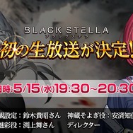 『BLACK STELLA -ブラックステラ-』事前登録者数が11万人を突破！15日には初の公式生放送を実施