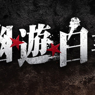 舞台『幽☆遊☆白書』（C）舞台「幽☆遊☆白書」製作委員会（C）Yoshihiro Togashi 1990年-1994年