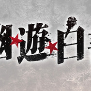 舞台『幽☆遊☆白書』（C）舞台「幽☆遊☆白書」製作委員会（C）Yoshihiro Togashi 1990年-1994年