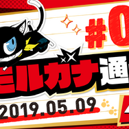 『ペルソナ５ ザ・ロイヤル』公式ミニ番組「モルガナ通信」スタート！極秘に入手した“オタカラ映像”をお届け
