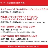 任天堂、「E3 2019」のライブ配信日程を公表―ニンテンドーダイレクトは6月12日午前1時より放送