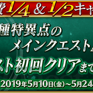 『FGO』AP消費量軽減キャンペーン開催！足りない戦力を補える「クラス別ピックアップ召喚(日替り)」も実施