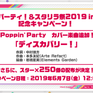 『バンドリ！』「ガルパーティ！」開催記念キャンペーン6月7日より実施―『スタリラ』のテーマソングがカバー楽曲に追加！