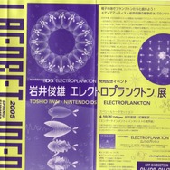 「岩井俊雄 エレクトロプランクトン展」レポート