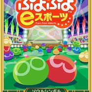 『イドラ ファンタシースターサーガ』VTuber「ポポナ」が『ぷよぷよeスポーツ』に挑戦！ゲーム内ではコラボアイテムを配信中