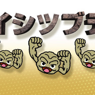 『ポケモン』「イシツブテ」が「いわて応援ポケモン」に任命─6月1日より「県産品コラボグッズの販売」など盛り沢山のキャンペーンを実施！