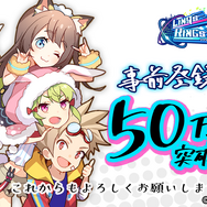 『リンクスリングス』事前登録者数50万人突破を記念したイラストを公開！新たな特典も発表