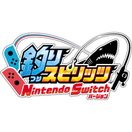 『釣りスピリッツ Nintendo Switchバージョン』7月25日発売決定!ゲーム内容がすぐわかる第1弾PVも公開