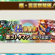 『コトダマン』新キャラ2体登場の「極・言霊祭」5月16日より開催―降臨イベントには「キョゼツ」が出現！【生放送まとめ】