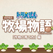『ドラえもん のび太の牧場物語』「システム紹介映像～作物編～」公開―これを見れば牧場での農業関連もバッチリ！