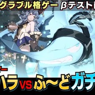 『グランブルーファンタジー ヴァーサス』ウメハラVSふ～どによる対戦映像公開！気になるゲームシステムもお披露目