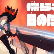 『キルラキル ザ・ゲーム -異布-』ストーリーモード第1章冒頭シーン公開！「鬼龍院羅暁」を超える最大の敵も登場