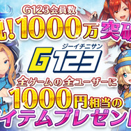 『G123』の会員数が1,000万人を突破─全ユーザーに1,000円相当の豪華アイテムをプレゼント！
