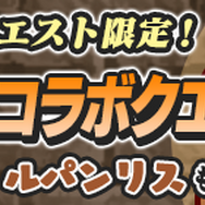 『ぷよクエ』×『ルパン三世 PART5』コラボイベントは24日からスタート！可愛く描かれたルパンファミリーのイラストは必見