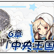 『ワングラ』中央王国セントダムを舞台とした第6章を追加─新★4ピノ「エスカ」「タイムリバー」、限定アバターが登場！