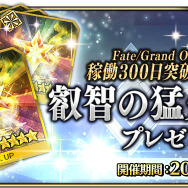 『FGO アーケード』稼働300日突破キャンペーン開催!QPや聖晶粒などアイテム3種をプレゼント
