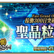 『FGO アーケード』稼働300日突破キャンペーン開催!QPや聖晶粒などアイテム3種をプレゼント