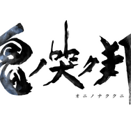 スクエニ新作『鬼ノ哭ク邦』8月22日発売！「鬼ビ人(ジョブ)」を紹介した最新映像も