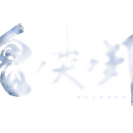 スクエニ新作『鬼ノ哭ク邦』8月22日発売！「鬼ビ人(ジョブ)」を紹介した最新映像も