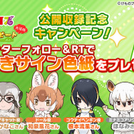 『セガ』×『けものフレンズ』公式番組ステージ観覧の2次募集を開始─声優陣の寄せ書きサイン色紙が当たるキャンペーン開催中