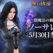 『黒い砂漠モバイル』闇魔法＆多彩なアクションは必見！「ソーサレス」のクラス紹介映像を公開─豪華アイテムがもらえる事前予約イベント開催中！