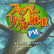 スイッチ『スーパーリアル麻雀PVI』23年の時を経て復刻リリース─便利なガイド機能やミニゲーム「搾乳でポン」も搭載