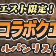 『ぷよクエ』x『ルパン三世 PART5』コラボイベント開催！「ぷよクエは俺様が頂くぜ」なTVCMも放送決定