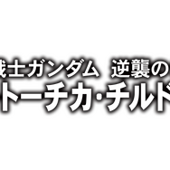 『機動戦士ガンダム エクストリームバーサス2』5月30日アップデート実施―既存6機体に新武装が追加!