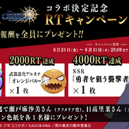 『チェンクロ』x『盾の勇者の成り上がり』コラボが6月12日から開催！「ちぇんらじ2周年記念生放送」で詳細が明らかに
