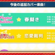 『バンドリ！』アニメ「俺ガイル続」のOPや「40mP」の人気楽曲がカバーに追加決定！プロフィール機能も強化【生放送まとめ】