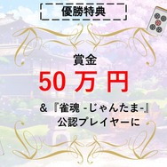 バーチャル最強の雀士は誰なんじゃい！『雀魂』リリース記念「白上フブキ杯」の詳細を発表─優勝者には賞金50万円、参加VTuber募集開始