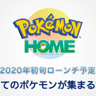 『ポケモン ホーム』2020年初旬ローンチ決定！ハードの枠を超えて全てのポケモンが集められる新クラウドサービス