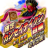 『Ｄ×２ 真・女神転生 リベレーション』新★5 悪魔「カンセイテイクン」が登場する“500日記念フェス”開催中！