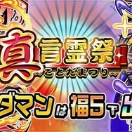『コトダマン』神ゲー認定を記念したイベント「神・言霊祭」が5月30日から開催！★5出現率がアップし、新コトダマンも登場