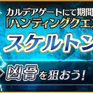 『FGO』「ハンティングクエスト 第5弾」がスタート、初日のドロップアイテムは「凶骨」