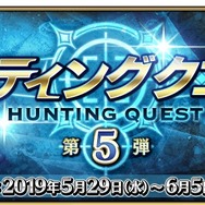 『FGO』「ハンティングクエスト 第5弾」がスタート、初日のドロップアイテムは「凶骨」