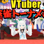 白上フブキ杯リアルタイムレポート―バーチャル界最強雀士の誕生を見届けろ！