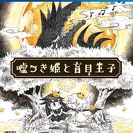 『嘘つき姫と盲目王子』発売1周年を記念したDL版半額セールを開催中！「嘘つき姫」仕様にできるテーマ＆アバターも登場