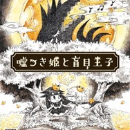 『嘘つき姫と盲目王子』発売1周年を記念したDL版半額セールを開催中！「嘘つき姫」仕様にできるテーマ＆アバターも登場