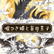 『嘘つき姫と盲目王子』発売1周年を記念したDL版半額セールを開催中！「嘘つき姫」仕様にできるテーマ＆アバターも登場