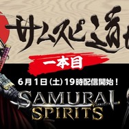 『サムライスピリッツ』Web番組「サムスピ道場」6月1日より毎週配信!最新情報やプロゲーマーの対戦をお届け