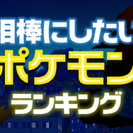 カントー地方/最終進化限定「相棒にしたいポケモン」ランキング発表！1位は貫禄溢れる伝説ポケモンに