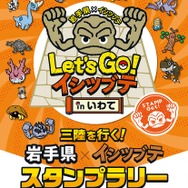 『ポケモン』「イシツブテ」と岩手県による「Lets GO! イシツブテ in いわて」が6月より順次開催！キャンペーン＆イベント満載でおもてなし