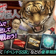 『龍が如く ONLINE』猛虎を倒す「暴食の獣、強欲の怪人」開催!SSR「タツ姐」&「山田 照」が登場