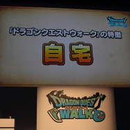 『ドラゴンクエスト ウォーク』発表会レポート